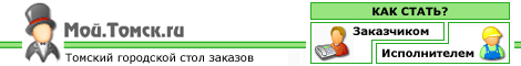 Томский городской стол заказов